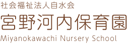 宮野河内保育園